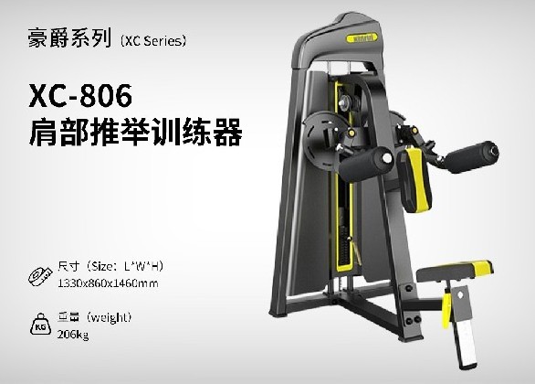 XC-806肩部推举训练器